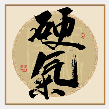 硬氣字體