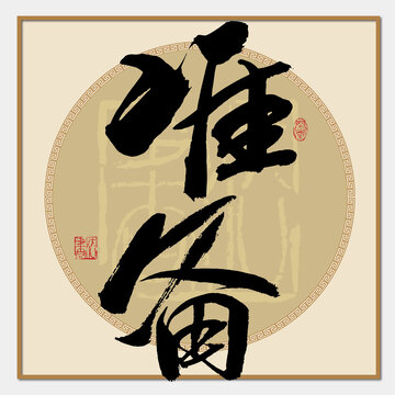 準(zhǔn)備書(shū)法字
