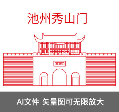 池州秀山門