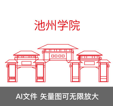 池州學(xué)院