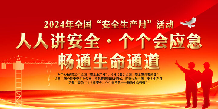 安全生產(chǎn)月