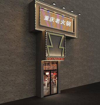火鍋店門頭