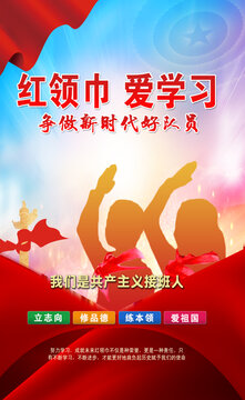 紅領(lǐng)巾愛學習