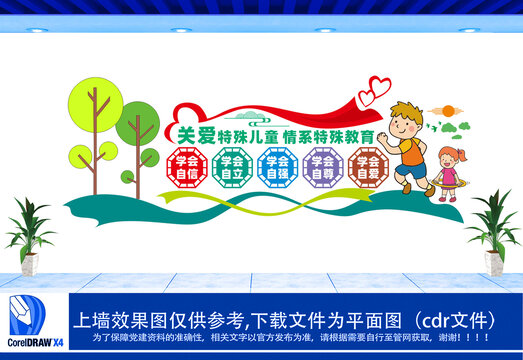 關(guān)愛特殊兒童文化墻