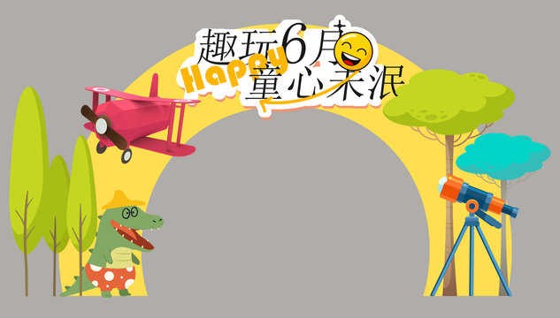 童心拱門