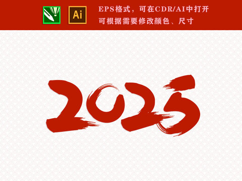 2025年新年書法數(shù)字