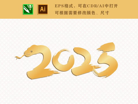 2025蛇年藝術(shù)數(shù)字體素材