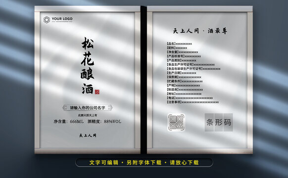 松花酒標簽設(shè)計