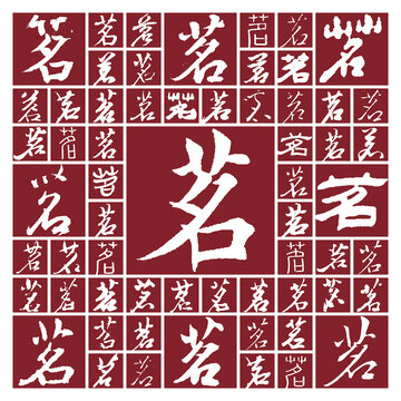 書法毛筆字茗