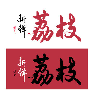 新鮮荔枝書法字標(biāo)題