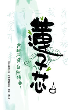 蓮子芯藝術(shù)字標(biāo)題