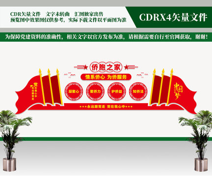 僑胞之家文化墻