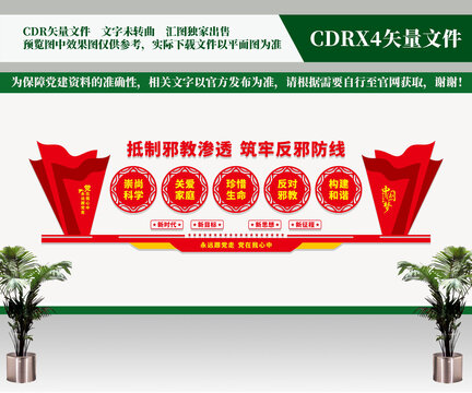 反對(duì)邪教宣傳欄