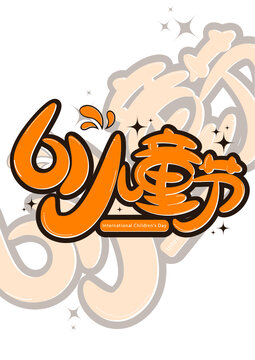 61兒童節(jié)