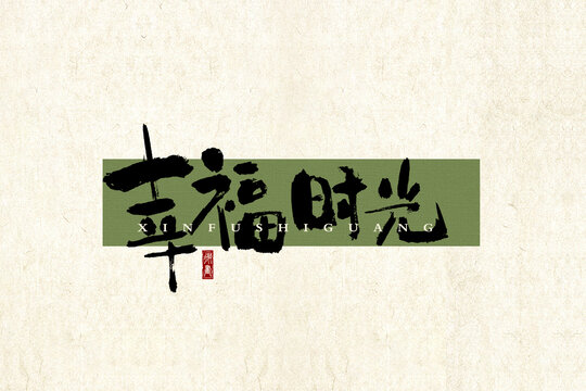 幸福時(shí)光