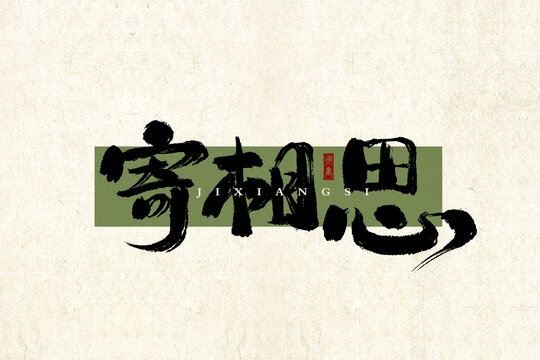 寄相思