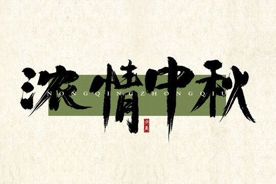 濃情中秋