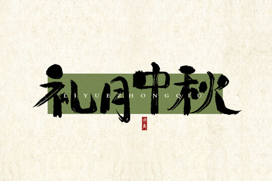 禮月中秋