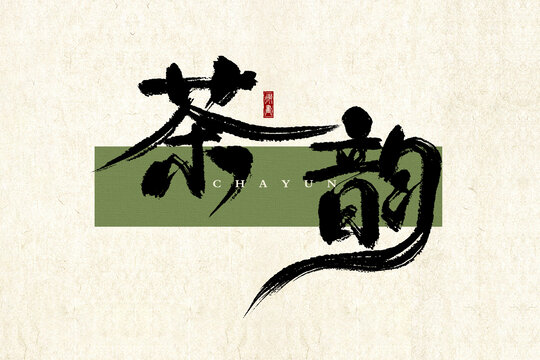 茶韻