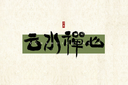 云水禪心