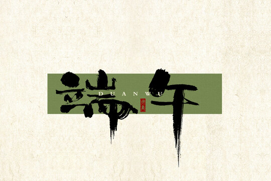 端午