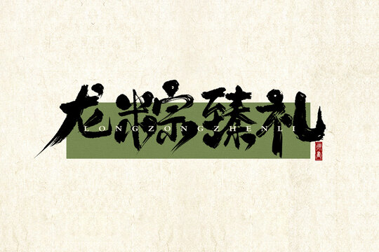 龍粽臻禮
