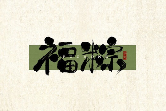 福粽