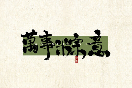 萬事粽意