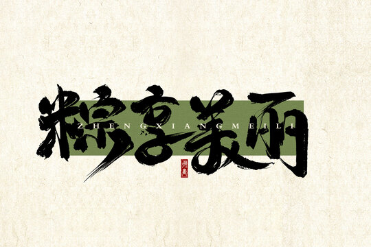 粽享美麗