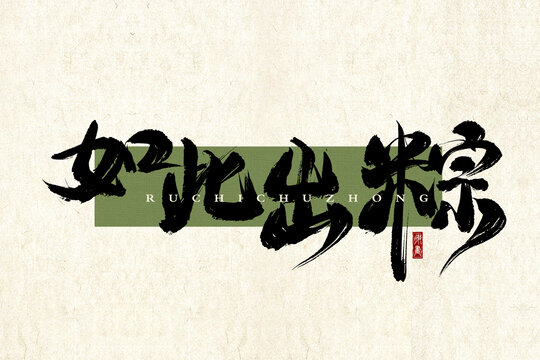 如此出粽