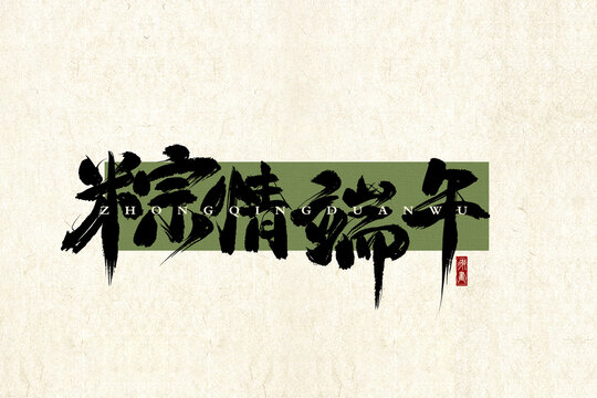 粽情端午