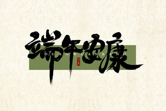 端午安康