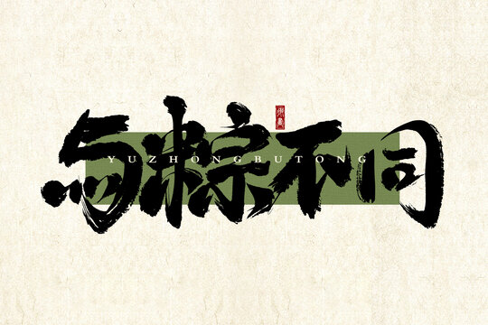 與粽不同