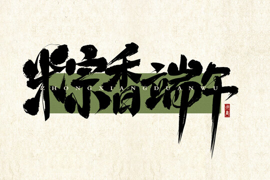 粽香端午
