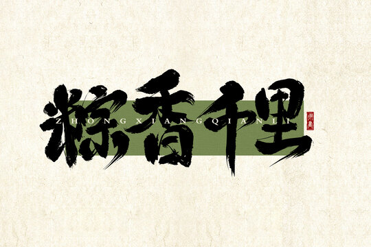 粽香千里