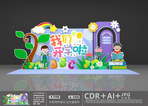 幼兒園開學(xué)美陳
