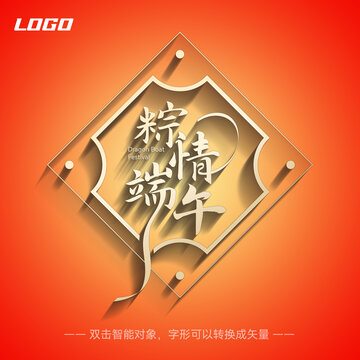 端午節(jié)主題字體設計