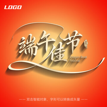端午節(jié)字體設(shè)計(jì)