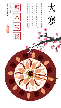 二十四節(jié)氣大寒八寶飯插畫(huà)