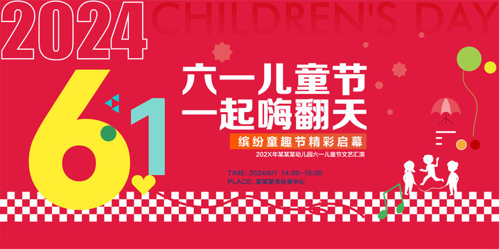六一兒童節