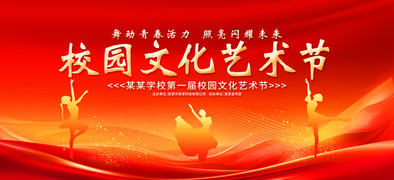 校園文化藝術(shù)節(jié)