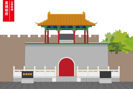 皇城相府