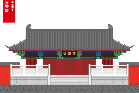 炎帝陵