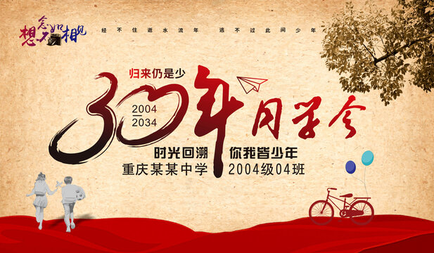 30年同學會
