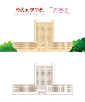 西安文理學(xué)院明德樓