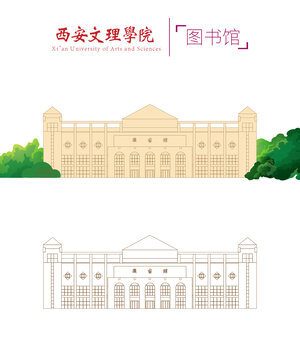 西安文理學(xué)院圖書館