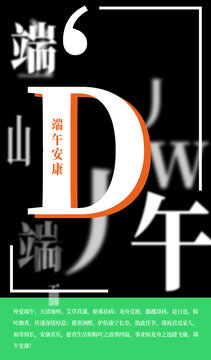 端午節(jié)文字海報(bào)