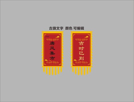 古旗