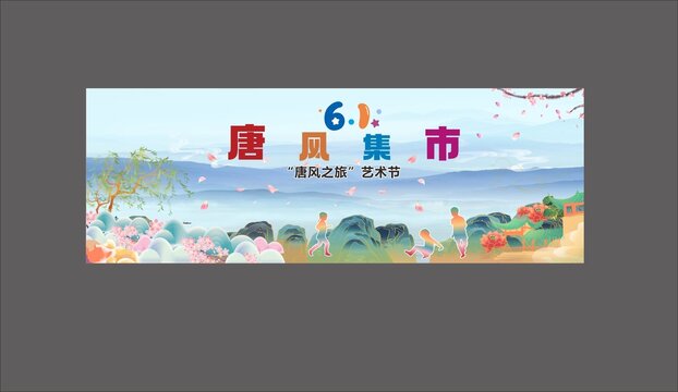 唐風集市六一
