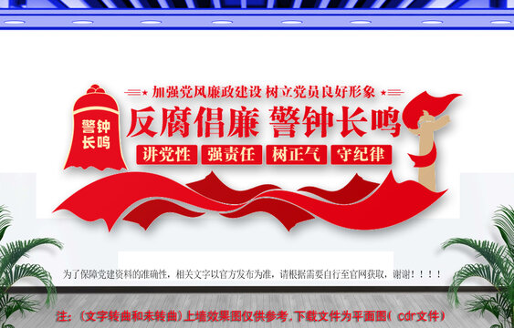 反腐倡廉警鐘長鳴標語